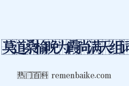 莫道桑榆晚为霞尚满天组词是什么意思的图片